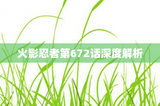 火影忍者第672话深度解析