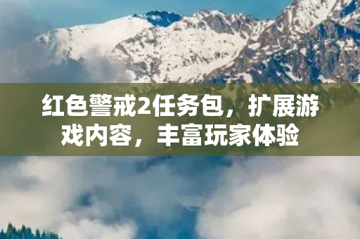 红色警戒2任务包，扩展游戏内容，丰富玩家体验