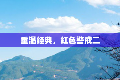 重温经典，红色警戒二