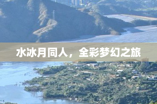 水冰月同人，全彩梦幻之旅