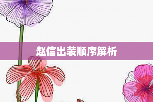 赵信出装顺序解析
