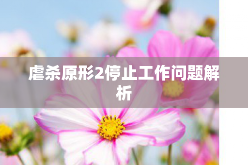 虐杀原形2停止工作问题解析