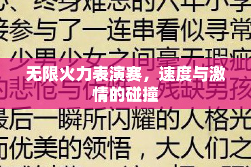 无限火力表演赛，速度与激情的碰撞