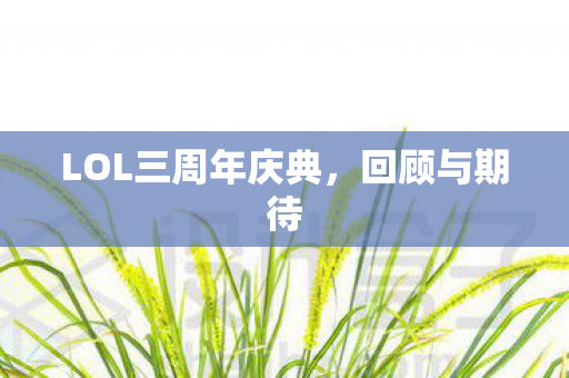 LOL三周年庆典，回顾与期待