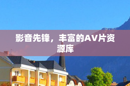 影音先锋，丰富的AV片资源库