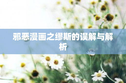邪恶漫画之缪斯的误解与解析