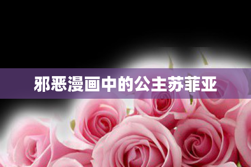 邪恶漫画中的公主苏菲亚