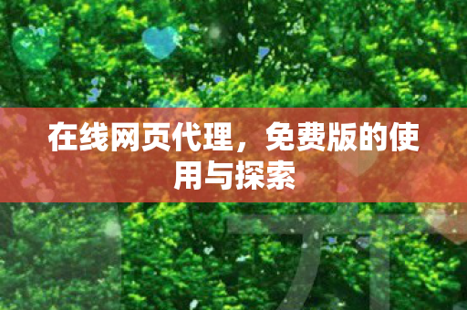 在线网页代理，免费版的使用与探索