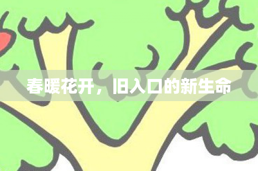春暖花开,旧入口的新生命 春暖花开,旧入口的新生命