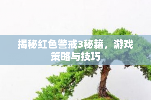 揭秘红色警戒3秘籍,游戏策略与技巧 揭秘红色警戒3秘籍,游戏策略与技巧