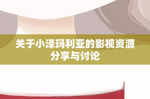 关于小泽玛利亚的影视资源分享与讨论