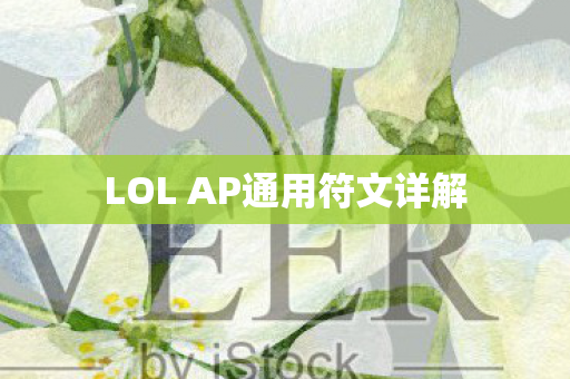 LOL AP通用符文详解