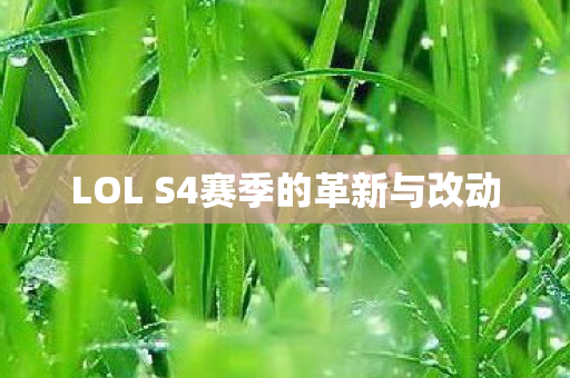 LOL S4赛季的革新与改动