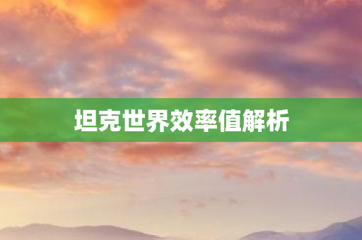 坦克世界效率值解析