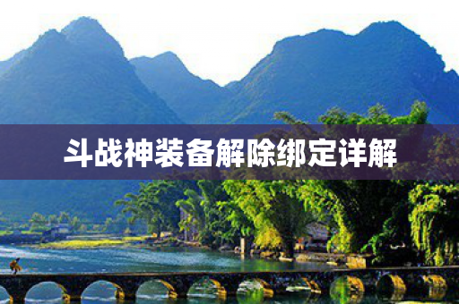 斗战神装备解除绑定详解