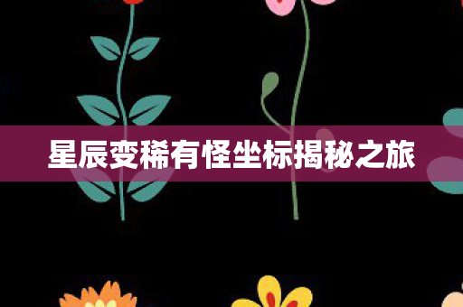 星辰变稀有怪坐标揭秘之旅