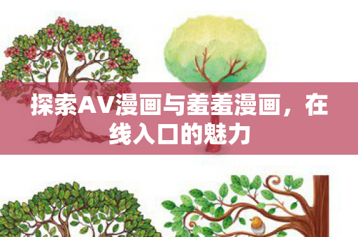 探索AV漫画与羞羞漫画，在线入口的魅力