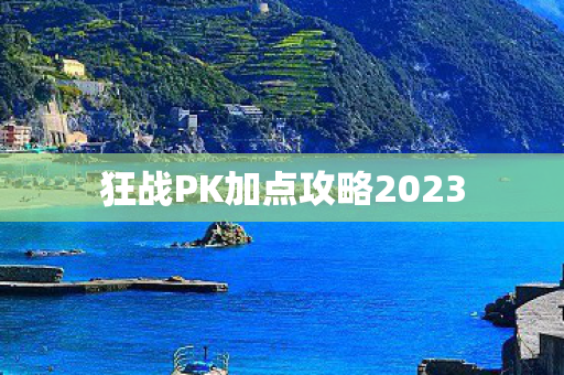 狂战PK加点攻略2023