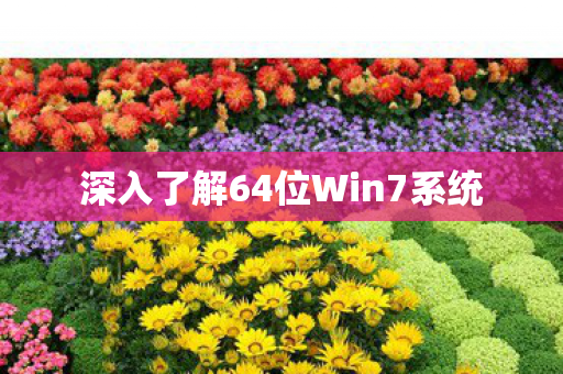 深入了解64位Win7系统