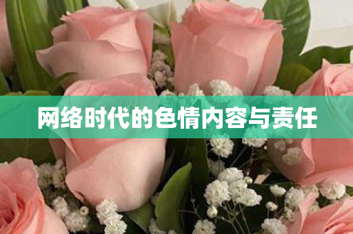 网络时代的色情内容与责任 网络时代的色情内容与责任