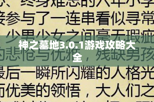神之墓地3.0.1游戏攻略大全
