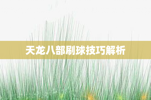 天龙八部刷球技巧解析