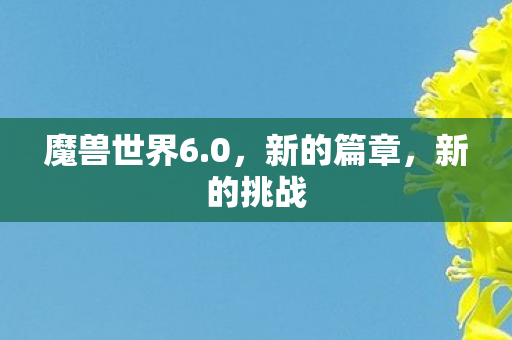 魔兽世界6.0，新的篇章，新的挑战