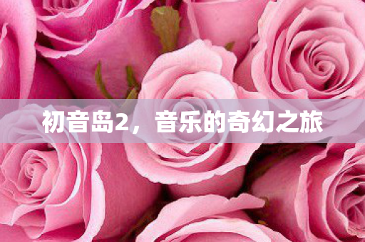 初音岛2，音乐的奇幻之旅