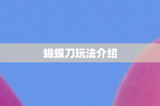 蝴蝶刀玩法介绍