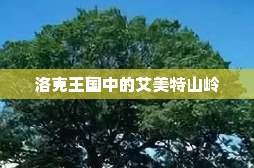 洛克王国中的艾美特山岭