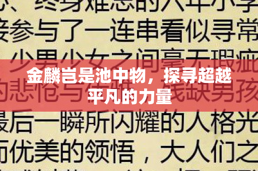金麟岂是池中物，探寻超越平凡的力量
