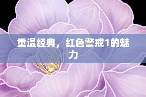 重温经典,红色警戒1的魅力 重温经典,红色警戒1的魅力