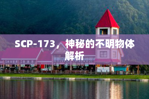 SCP-173，神秘的不明物体解析