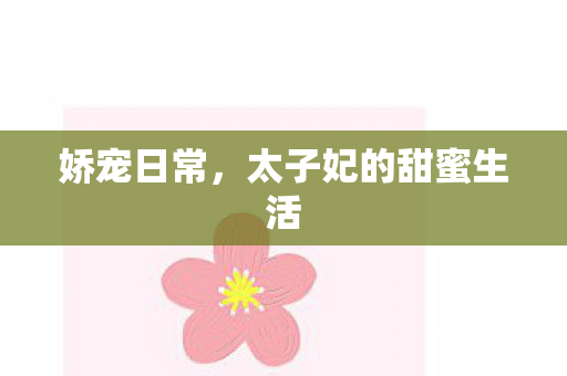 娇宠日常，太子妃的甜蜜生活