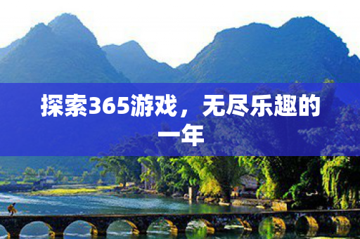 探索365游戏，无尽乐趣的一年