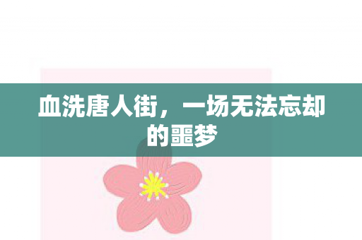 血洗唐人街,一场无法忘却的噩梦 血洗唐人街,一场无法忘却的噩梦