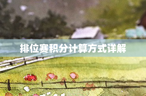 排位赛积分计算方式详解
