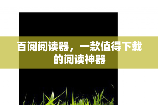百阅阅读器，一款值得下载的阅读神器