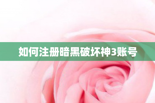 如何注册暗黑破坏神3账号