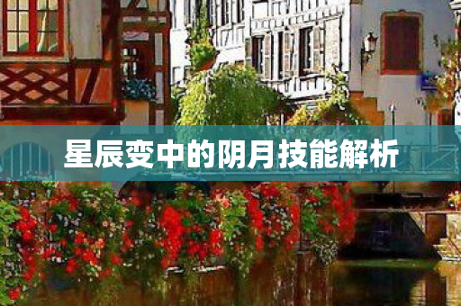 星辰变中的阴月技能解析 星辰变中的阴月技能解析