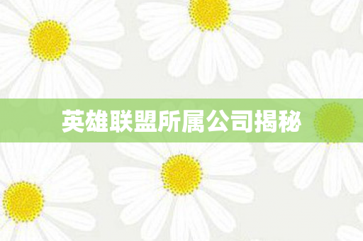 英雄联盟所属公司揭秘