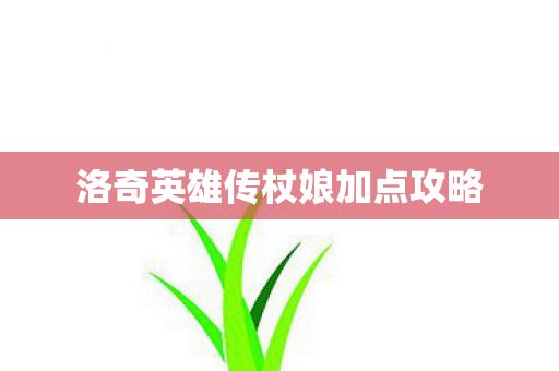 洛奇英雄传杖娘加点攻略