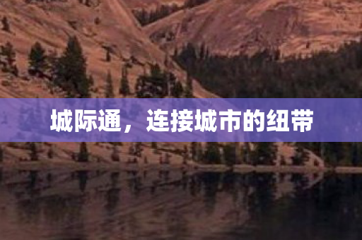 城际通，连接城市的纽带