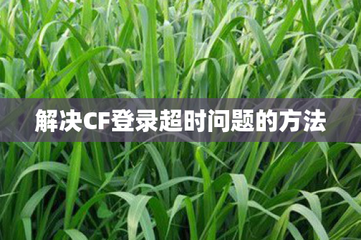 解决CF登录超时问题的方法