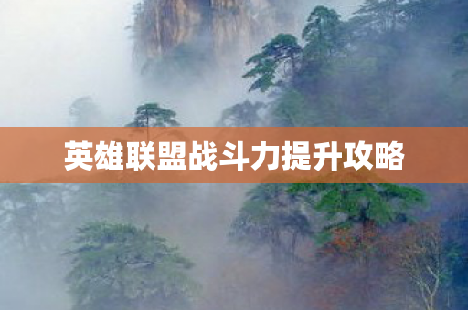 英雄联盟战斗力提升攻略