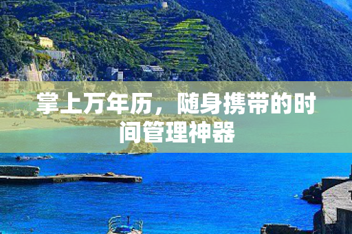 掌上万年历，随身携带的时间管理神器