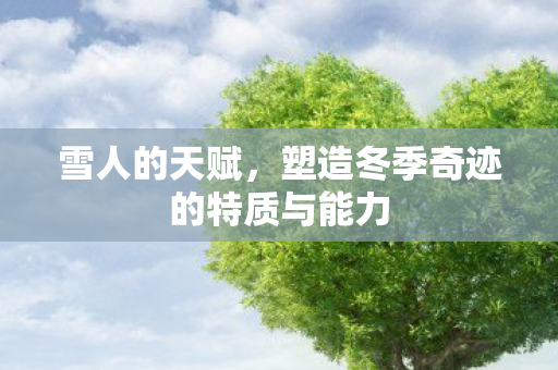 雪人的天赋，塑造冬季奇迹的特质与能力