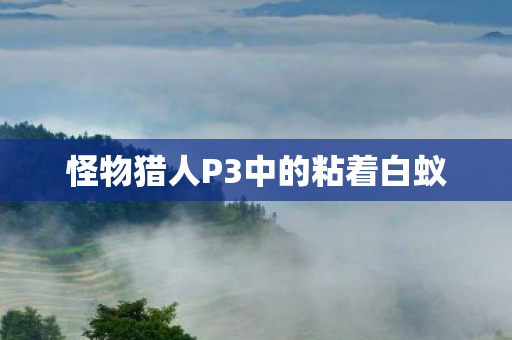 怪物猎人P3中的粘着白蚁