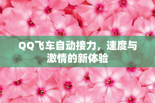 QQ飞车自动接力，速度与激情的新体验