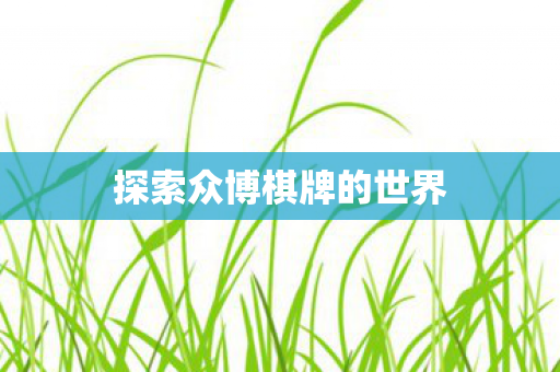 探索众博棋牌的世界
